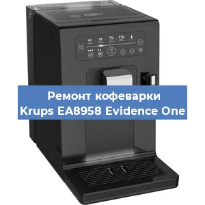 Замена дренажного клапана на кофемашине Krups EA8958 Evidence One в Перми